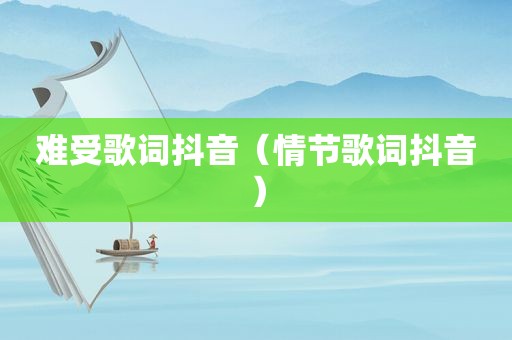 难受歌词抖音（情节歌词抖音）