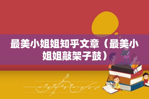 最美小姐姐知乎文章（最美小姐姐敲架子鼓）