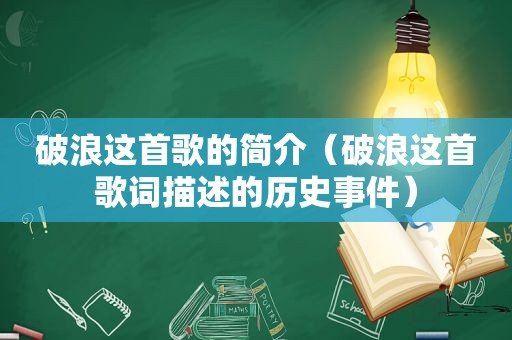 破浪这首歌的简介（破浪这首歌词描述的历史事件）