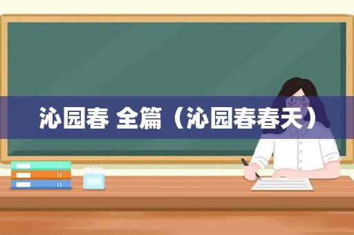 沁园春 全篇（沁园春春天）