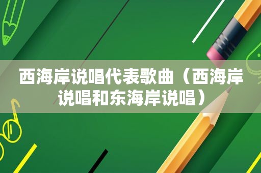 西海岸说唱代表歌曲（西海岸说唱和东海岸说唱）