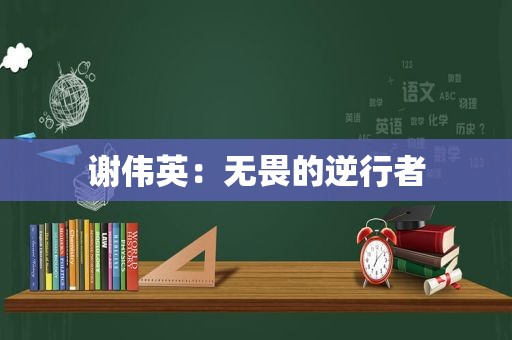 谢伟英：无畏的逆行者