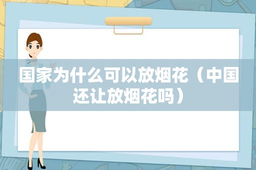 国家为什么可以放烟花（中国还让放烟花吗）