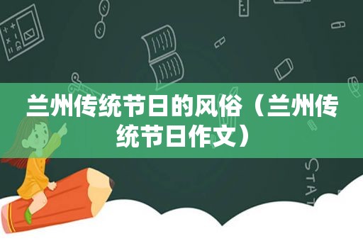  *** 传统节日的风俗（ *** 传统节日作文）