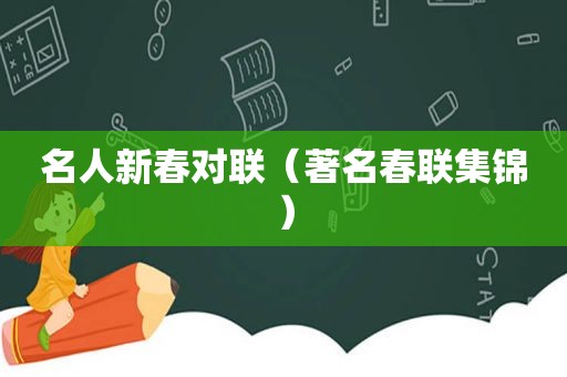 名人新春对联（著名春联集锦）