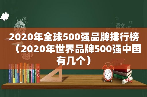 2020年全球500强品牌排行榜（2020年世界品牌500强中国有几个）