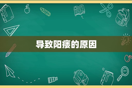 导致阳痿的原因