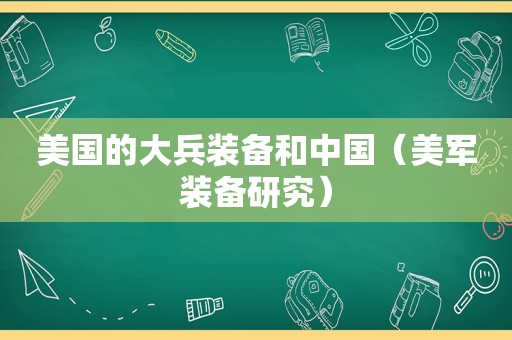 美国的大兵装备和中国（美军装备研究）