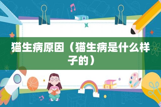 猫生病原因（猫生病是什么样子的）