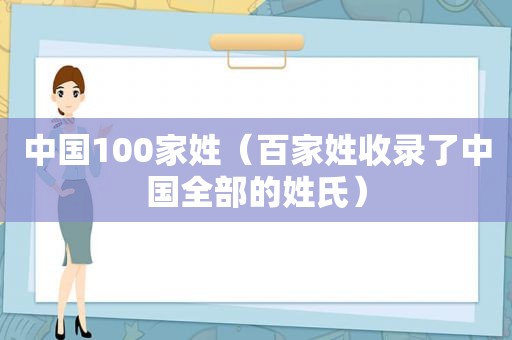 中国100家姓（百家姓收录了中国全部的姓氏）