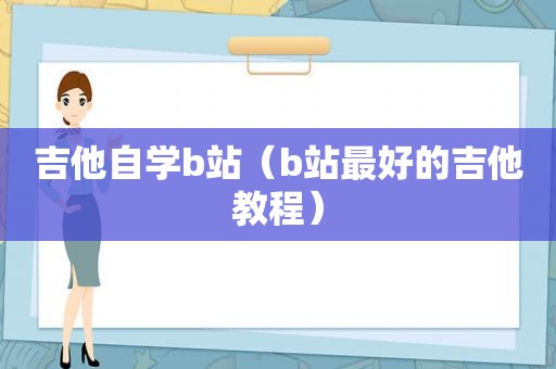 吉他自学b站（b站最好的吉他教程）