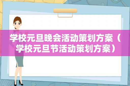学校元旦晚会活动策划方案（学校元旦节活动策划方案）