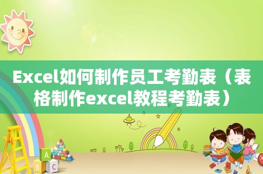 Excel如何制作员工考勤表（表格制作excel教程考勤表）