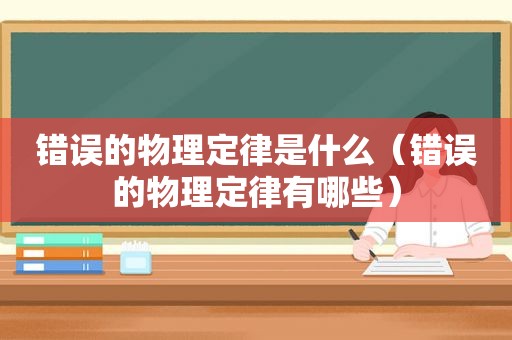 错误的物理定律是什么（错误的物理定律有哪些）