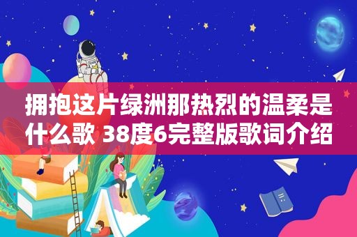 拥抱这片绿洲那热烈的温柔是什么歌 38度6完整版歌词介绍