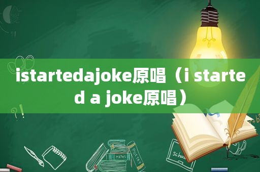 istartedajoke原唱（i started a joke原唱）