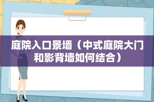 庭院入口景墙（中式庭院大门和影背墙如何结合）