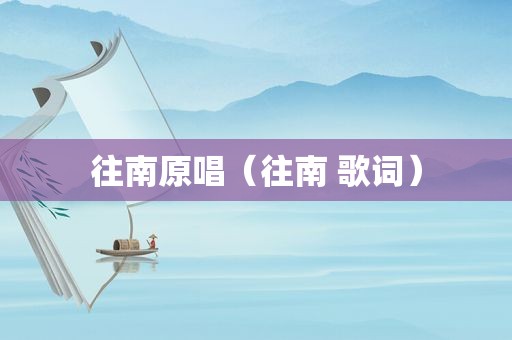 往南原唱（往南 歌词）