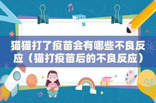 猫猫打了疫苗会有哪些不良反应（猫打疫苗后的不良反应）