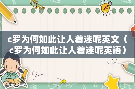 c罗为何如此让人着迷呢英文（c罗为何如此让人着迷呢英语）