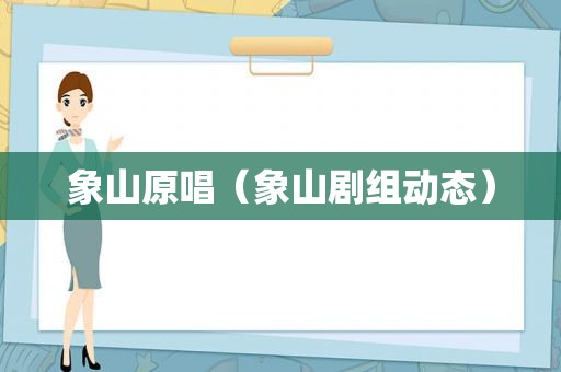 象山原唱（象山剧组动态）