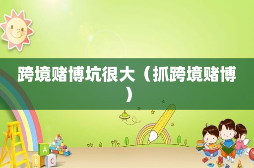 跨境 *** 坑很大（抓跨境 *** ）