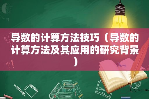 导数的计算方法技巧（导数的计算方法及其应用的研究背景）