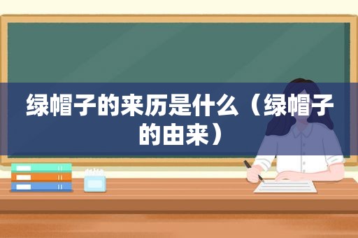 绿帽子的来历是什么（绿帽子的由来）
