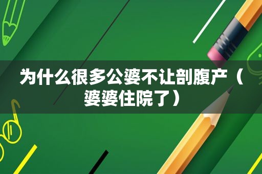 为什么很多公婆不让剖腹产（婆婆住院了）