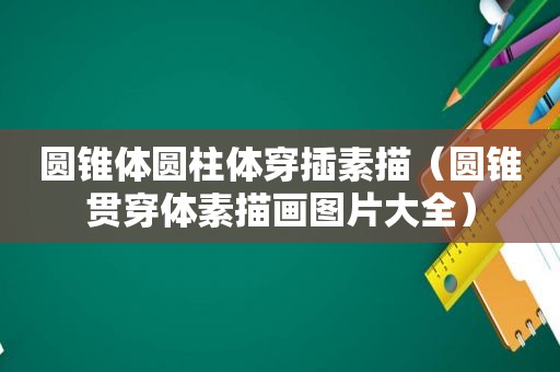圆锥体圆柱体穿插素描（圆锥贯穿体素描画图片大全）