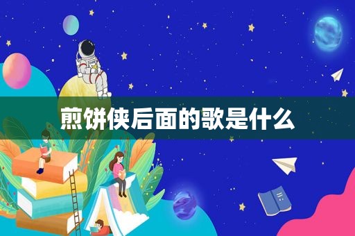 煎饼侠后面的歌是什么