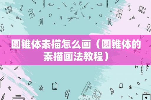 圆锥体素描怎么画（圆锥体的素描画法教程）