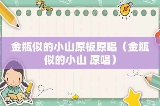 金瓶似的小山原板原唱（金瓶似的小山 原唱）