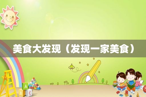 美食大发现（发现一家美食）