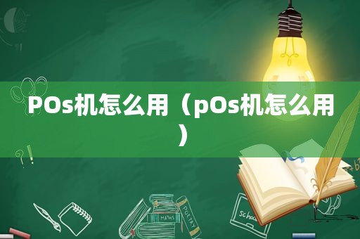 POs机怎么用（pOs机怎么用）