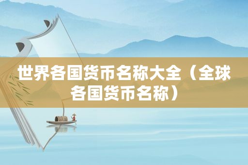世界各国货币名称大全（全球各国货币名称）