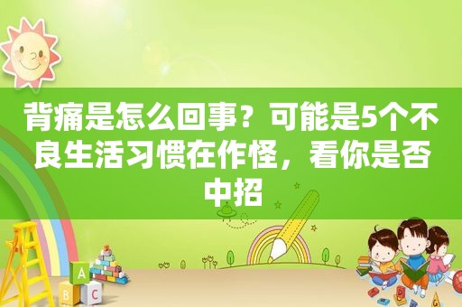 背痛是怎么回事？可能是5个不良生活习惯在作怪，看你是否中招