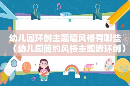 幼儿园环创主题墙风格有哪些（幼儿园简约风格主题墙环创）