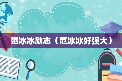 范冰冰励志（范冰冰好强大）