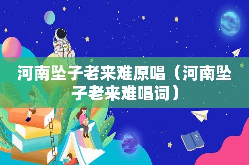河南坠子老来难原唱（河南坠子老来难唱词）