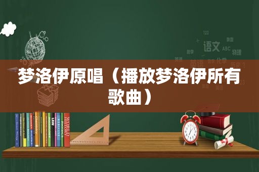 梦洛伊原唱（播放梦洛伊所有歌曲）
