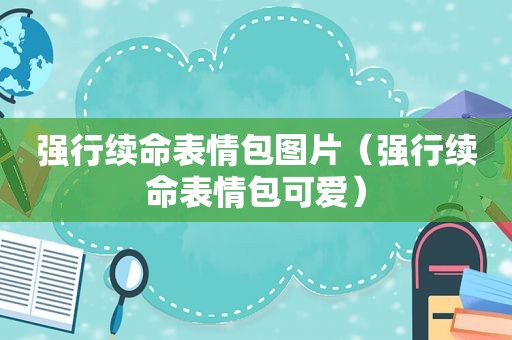 强行续命表情包图片（强行续命表情包可爱）