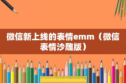 微信新上线的表情emm（微信表情沙雕版）