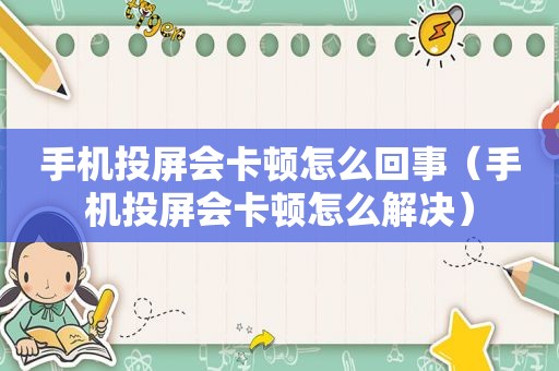 手机投屏会卡顿怎么回事（手机投屏会卡顿怎么解决）
