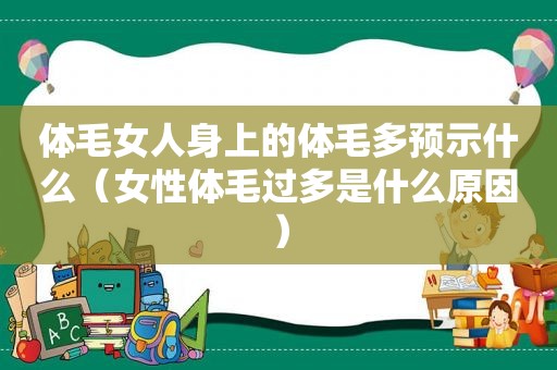 体毛女人身上的体毛多预示什么（女性体毛过多是什么原因）