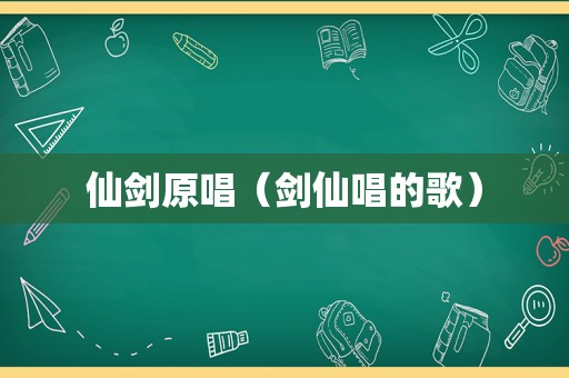 仙剑原唱（剑仙唱的歌）