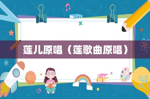 莲儿原唱（莲歌曲原唱）