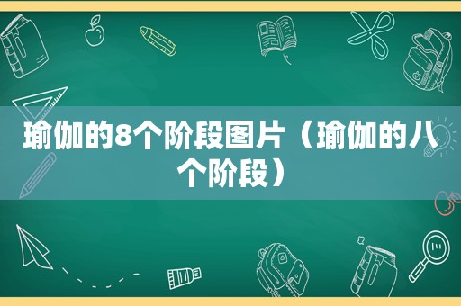 瑜伽的8个阶段图片（瑜伽的八个阶段）