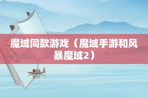魔域同款游戏（魔域手游和风暴魔域2）