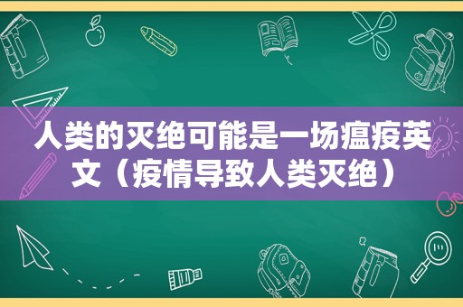 人类的灭绝可能是一场瘟疫英文（疫情导致人类灭绝）